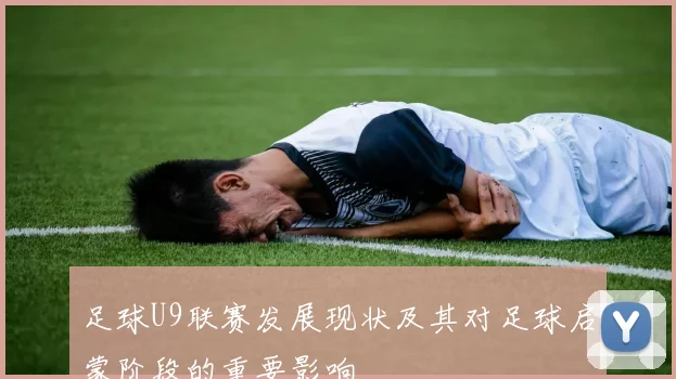 足球U9联赛发展现状及其对足球启蒙阶段的重要影响