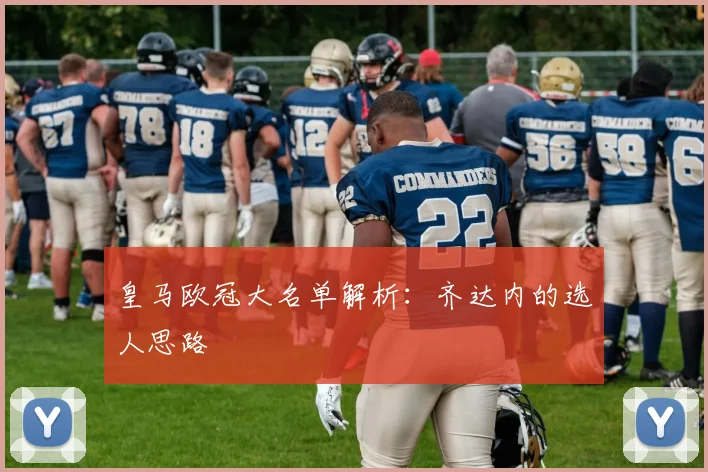 皇马欧冠大名单解析：齐达内的选人思路