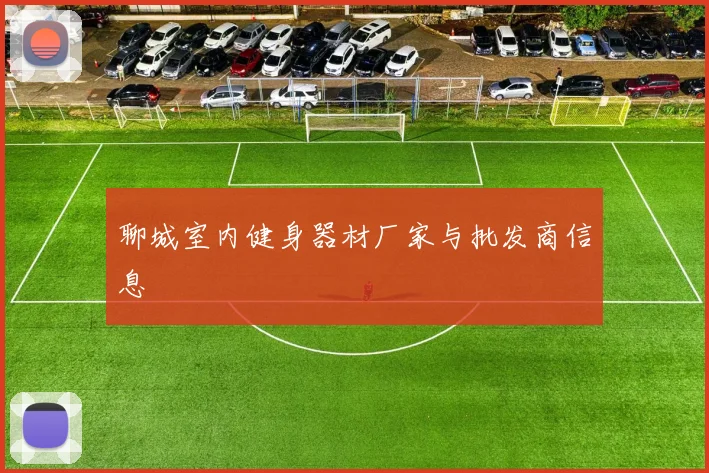 聊城室内健身器材厂家与批发商信息