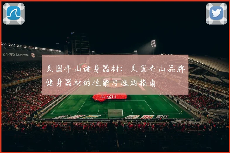 美国乔山健身器材：美国乔山品牌健身器材的性能与选购指南