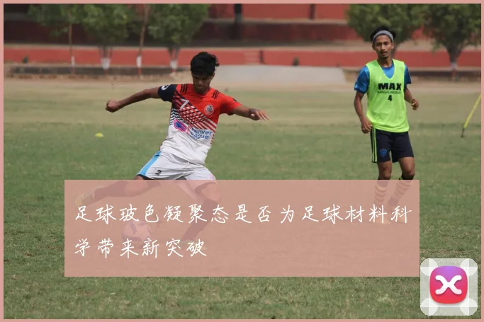 足球玻色凝聚态是否为足球材料科学带来新突破