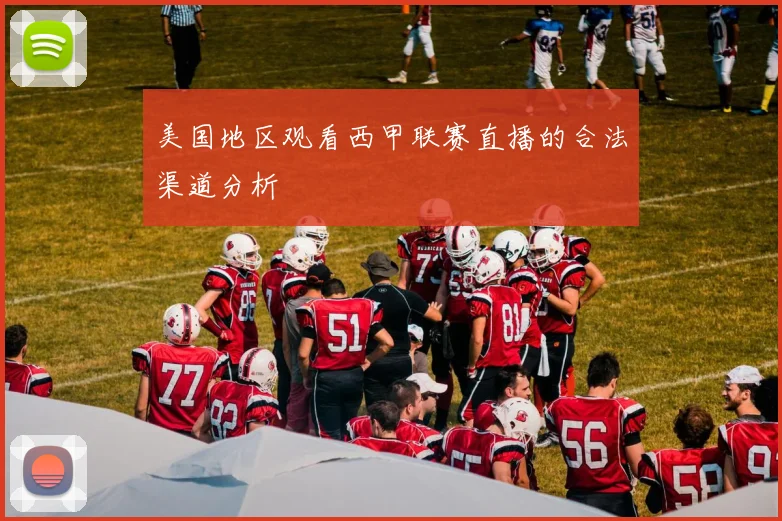 美国地区观看西甲联赛直播的合法渠道分析