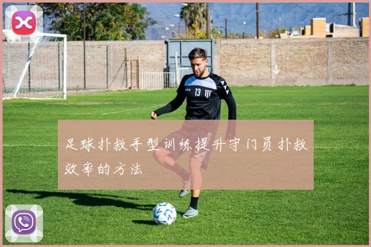 足球扑救手型训练提升守门员扑救效率的方法