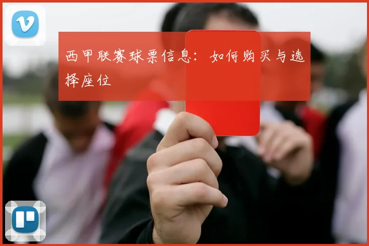 西甲联赛球票信息：如何购买与选择座位