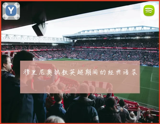 穆里尼奥执教英超期间的经典语录