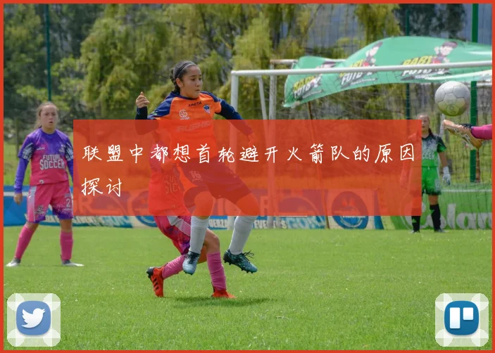 联盟中都想首轮避开火箭队的原因探讨