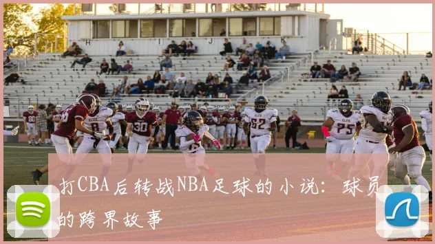 打CBA后转战NBA足球的小说：球员的跨界故事