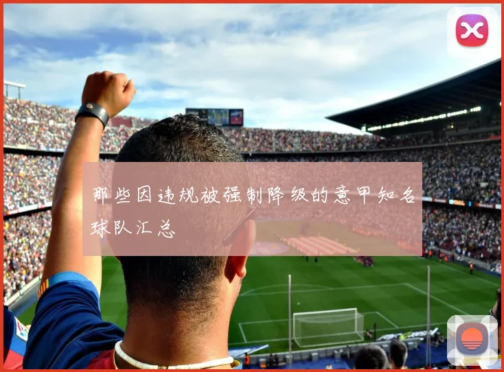 那些因违规被强制降级的意甲知名球队汇总