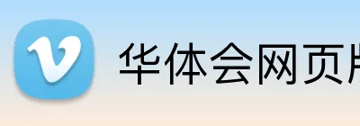华体会网页版登录入口 Logo